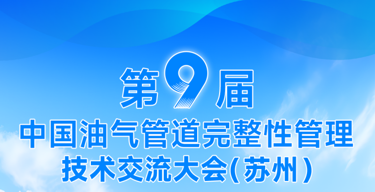 賦能油氣管道完整性!DLE系列電磁超聲測(cè)厚儀——第九屆中國(guó)油氣管道完整性管理技術(shù)交流大會(huì)重點(diǎn)推薦